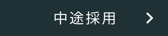 中途採用