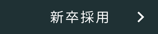 新卒採用