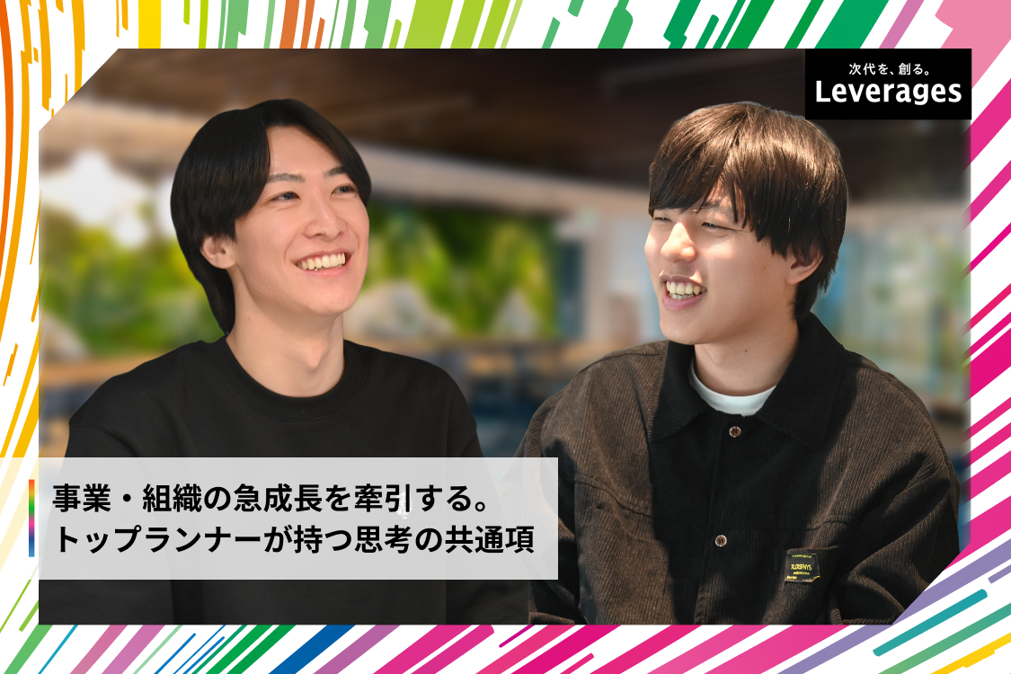 なぜ20代が会社を牽引できるのか。若手社員が語る、抜擢のリアル | meLev